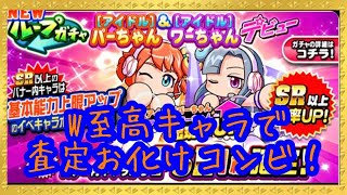 どっちか確定のループガチャアイドルパーちゃん＆ワーちゃん新登場『パワプロアプリ』