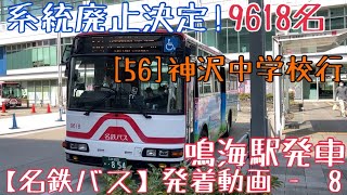 【名鉄バス】系統廃止決定！9618知 [56]神沢中学校行 鳴海駅発車