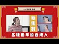 笑哈哈 LOL喜劇|| 各種過年的音樂人