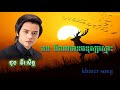 ទីណាមានមនុស្សស្មោះ singer ដួង វីរៈសិទ្ធ