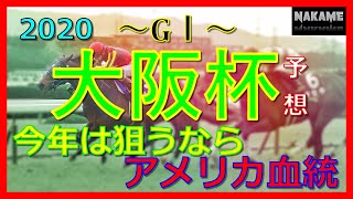 【2020 大阪杯 予想】 今年は狙うならアメリカ血統！