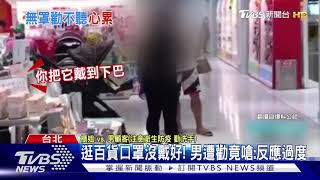 逛百貨口罩沒戴好！櫃姐勸阻　男竟嗆聲「反應過度」｜TVBS新聞