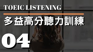 多益高分聽力訓練 ⎮ 04 ⎮ TOEIC Listening ⎮ 怕渴英文