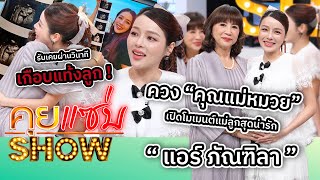 คุยแซ่บShow : “แอร์ ภัณฑิลา - คุณแม่หมวย” เปิดโมเมนต์แม่ลูกสุดน่ารัก รับ เคยผ่านวินาทีเกือบแท้งลูก