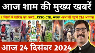 संध्या 23 दिसम्बर 2024 झारखण्ड की ताजा खबर l Today Jharkhand News l Jharkhand Breaking News