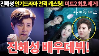 진해성 연기 도전한다! 인기드라마 아씨두리안 전격 출연 확정 \