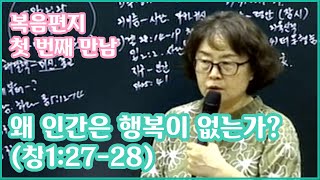 복음편지 첫 번째 만남 - 왜 인간은 행복이 없는가?(창1:27-28)_200831