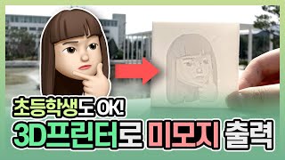 초등학생도 할 수 있는 [3D프린터 사진 출력]