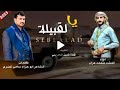 #يا القبيلة يادار الاجوادي#كلمات ابو حزام المضري|اداء_محمد عزان| جديد