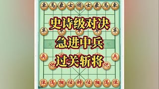 史诗级对决，急进中兵，过关斩将#瓜子二手车 #象棋高手 #中国象棋开局技巧 #象棋思路与技巧