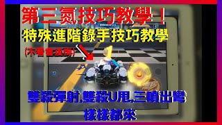 【極速領域QQ飛車】第三氮技巧教學！特殊技巧錄手詳解！雙殺彈射,雙殺U甩,三噴出彎！ 一學就會！