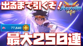 出るまで引くぞ！待望のライデインストラッシュ実装！！【ダイの大冒険、魂の絆、宝探し】