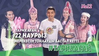 #ТАРИХАҒАЙ 22 Наурыз мерекесінің тарихы / О происхождении праздника Наурыз