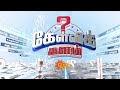 🔴LIVE: Kelvikalam | கேள்விக்களம் | 18.11.2024 | Sun News