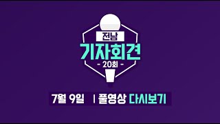 [전남 기자회견 20회] 지방의회, 앞으로의 역할은?