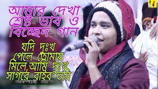 Rojina dewan | যদি দুঃখ পেলে তোমারে মিলে | রোজিনা দেওয়ান | বিচ্ছেদ গান | আলআমিন পারভেজ চ্যানেল