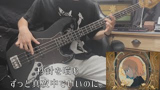 【ベースの日】秒針を嚙む/ずっと真夜中でいいのに。弾いたみた！ZUTOMAYO【bass cover】