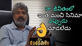 Rajamouli SS about C/o Kancharapalem | Daily Culture