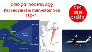 ପିଶାଚ ରୂପୀ ରହସ୍ୟମୟ ସମୁଦ୍ର ||Paranormal \u0026 man-eater Sea|Ep-7|