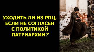 Уходить ли из РПЦ? | Алексей Плужников, Ксения Волянская