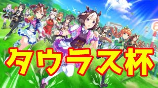 【ウマ娘】全身全霊タウラス杯！Bランク最強目指す（オープン戦）