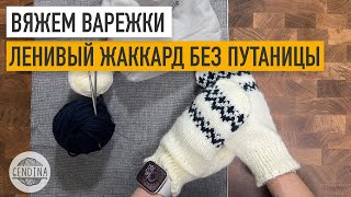 Варежки спицами: простая конструкция + ленивый жаккард