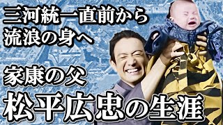 なぜ松平氏は今川の支配下に堕ちてしまったのか  家康の父 松平広忠の生涯【どうする家康】