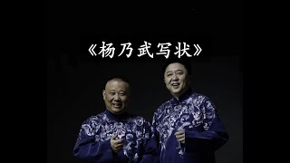 郭德纲于谦《杨乃武写状》