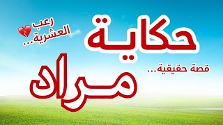 حكاية مراد.. العشرية السوداء | شهادة حقيقية من قلب الجزائر