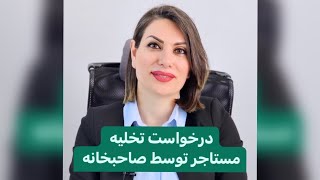 دلایل لازم برای تخلیه مستاجر