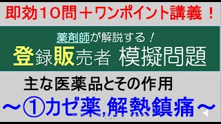 ★登録販売者模擬問題　〜主な医薬品とその作用①〜