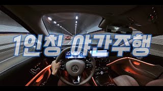 [초보운전 야간주행] 🚗 1인칭 야간주행 / 차로변경 / 진입 / 진출 / 나혼자탄다 운전연수 / Driving Tips / Driving Training / Beginner