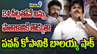 Pawan First Reaction On Janasena Seats:24 సీట్లతోనే నిన్ను పాతాళానికి తొక్కుతా జగన్ పై పవన్ ఫైర్