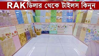 সবচেয়ে কমদামে RAK ফ্লোর ও ওয়াল টাইলস কিনুন || সারা দেশে ডেলিভারি ফ্রি || Buy RAK Floor \u0026 Wall Tiles