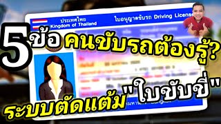 5 ข้อระบบตัดแต้มใบขับขี่ คนขับรถต้องรู้?