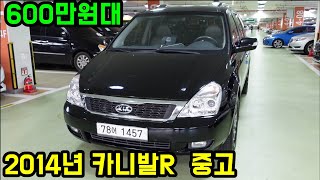 [입고] 카니발R 2014년 주행거리 130,000KM 600만원대 중고차