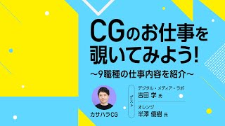 CGのお仕事を覗いてみよう！　～9職種の仕事内容を紹介～【CGWORLD JAM 2024】