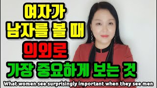 여자가 남자를 볼 때 의외로 가장 중요하게 보는 것| What women see surprisingly important when they see men.