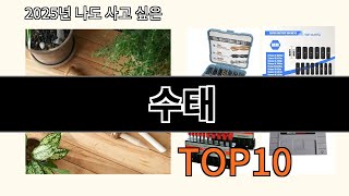 수태 2025 최신 알리익스프레스 추천 Top 10