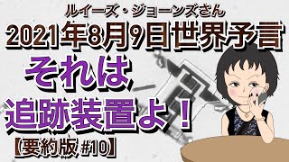 【２０２１年８月９日】（イギリス水晶玉サイキッカー）ルイーズ・ジョーンズさん最新世界予言【要約版　最終章・Part10】【それは追跡装置よ！】（ライブ配信）