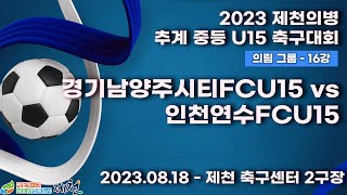 2023 제천 중등ㅣ경기남양주시티FCU15 vs 인천연수FCU15ㅣ의림그룹 16강ㅣ제천 축구센터 2구장ㅣ2023 제천의병 추계 중등U15 축구대회ㅣ23.08.18