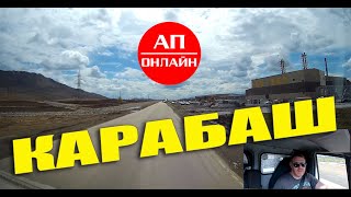 Карабаш / проезд по окраине / читаем описание!