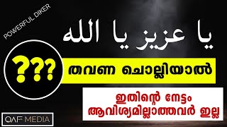 Ya Azeezu Ya Allah എല്ലാവർക്കും ആവിശ്യമാണ് ഇത് | ASMAUL HUSNA | QAF MEDIA