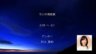 ラジオ深夜便　2 - 28　村上里和