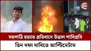 শাবিপ্রবির ক্যাম্পাসেই ছাত্র হত্যা; সন্দেহভাজন আটক ৩ | SUST Student Murder | Channel 24