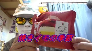 【さつま芋のスイーツ】セブンイレブンのさつまいもこ改め焼きいもこの紹介です。