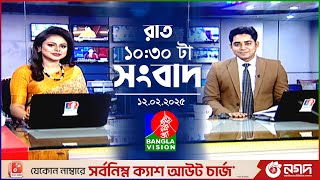 রাত ১০:৩০ টার বাংলাভিশন সংবাদ | ১২ ফেব্রুয়ারি ২০২৫ | BanglaVision 10:30 PM News Bulletin | 12 Feb 25