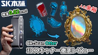 Crealityから更に新作3Dスキャナー『CR-Scan Otter』が登場。