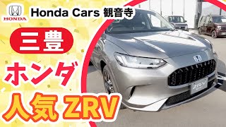 【三豊】ホンダZR-Vの新車購入は人気のホンダカーズ観音寺がおすすめ