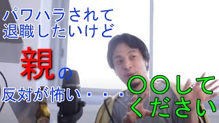 パワハラで退職したいけど親に反対されそう【ひろゆき切り抜き】